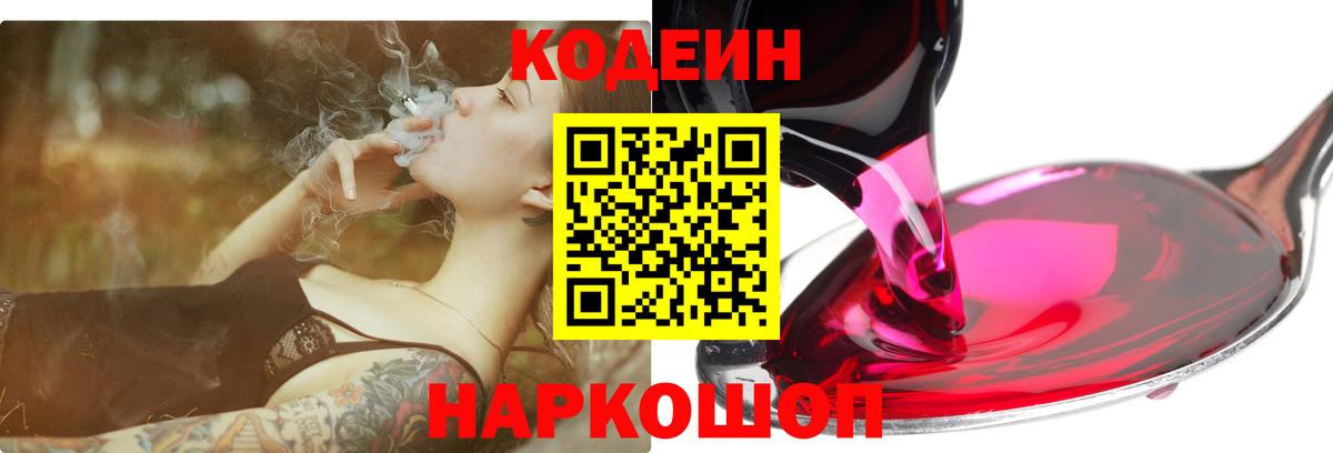 Кодеин напиток Lean (лин)  Вход с VPN  Луховицы 